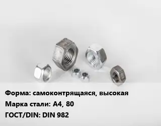 Гайка самоконтрящаяся, высокая Сталь: А4, 80 DIN 982